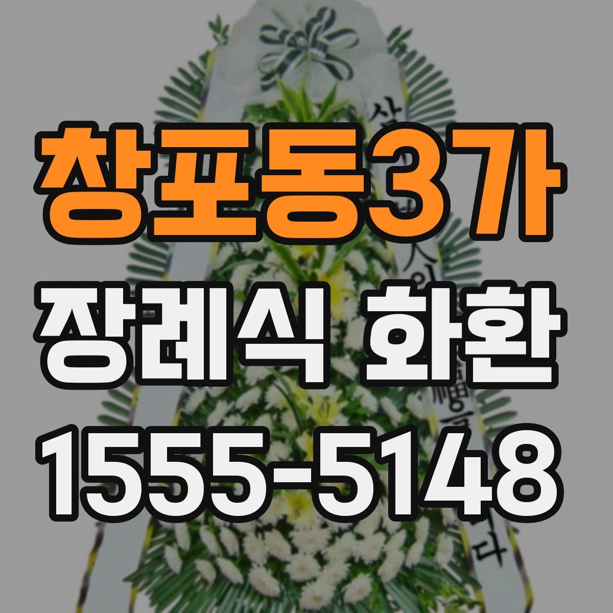 창포동3가 장례식 화환