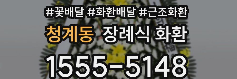 청계동 장례식 화환