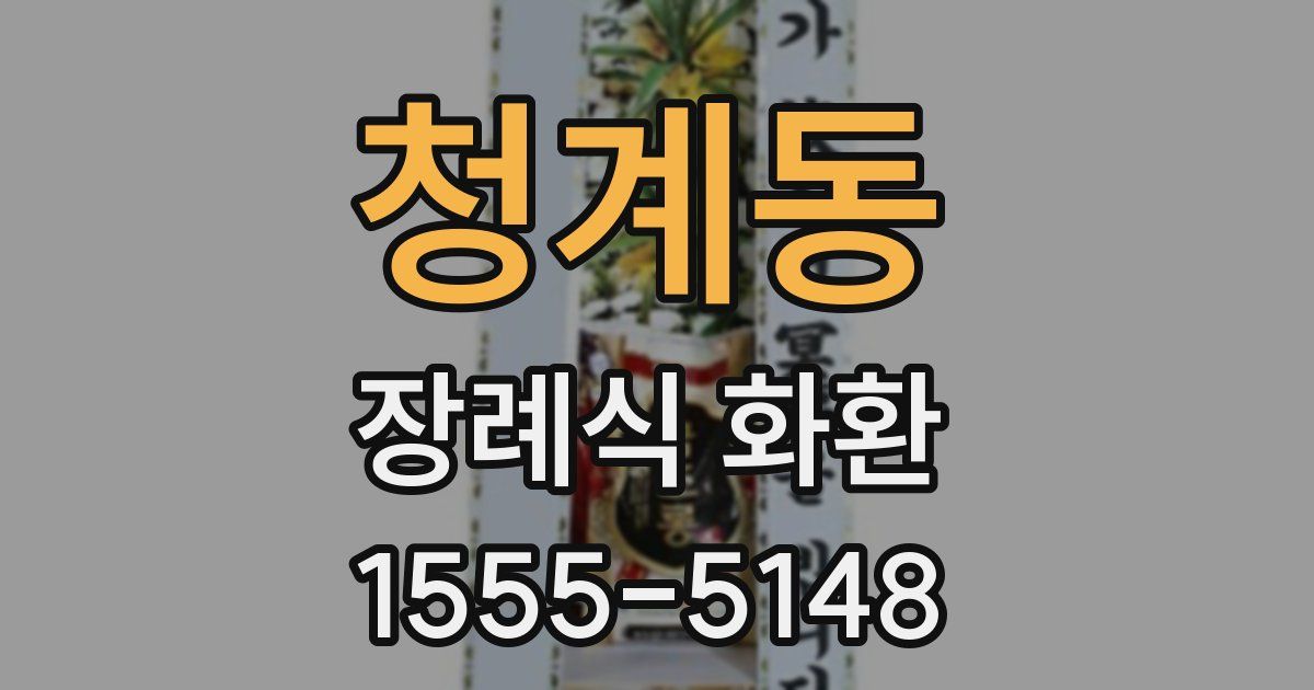 청계동 장례식 화환