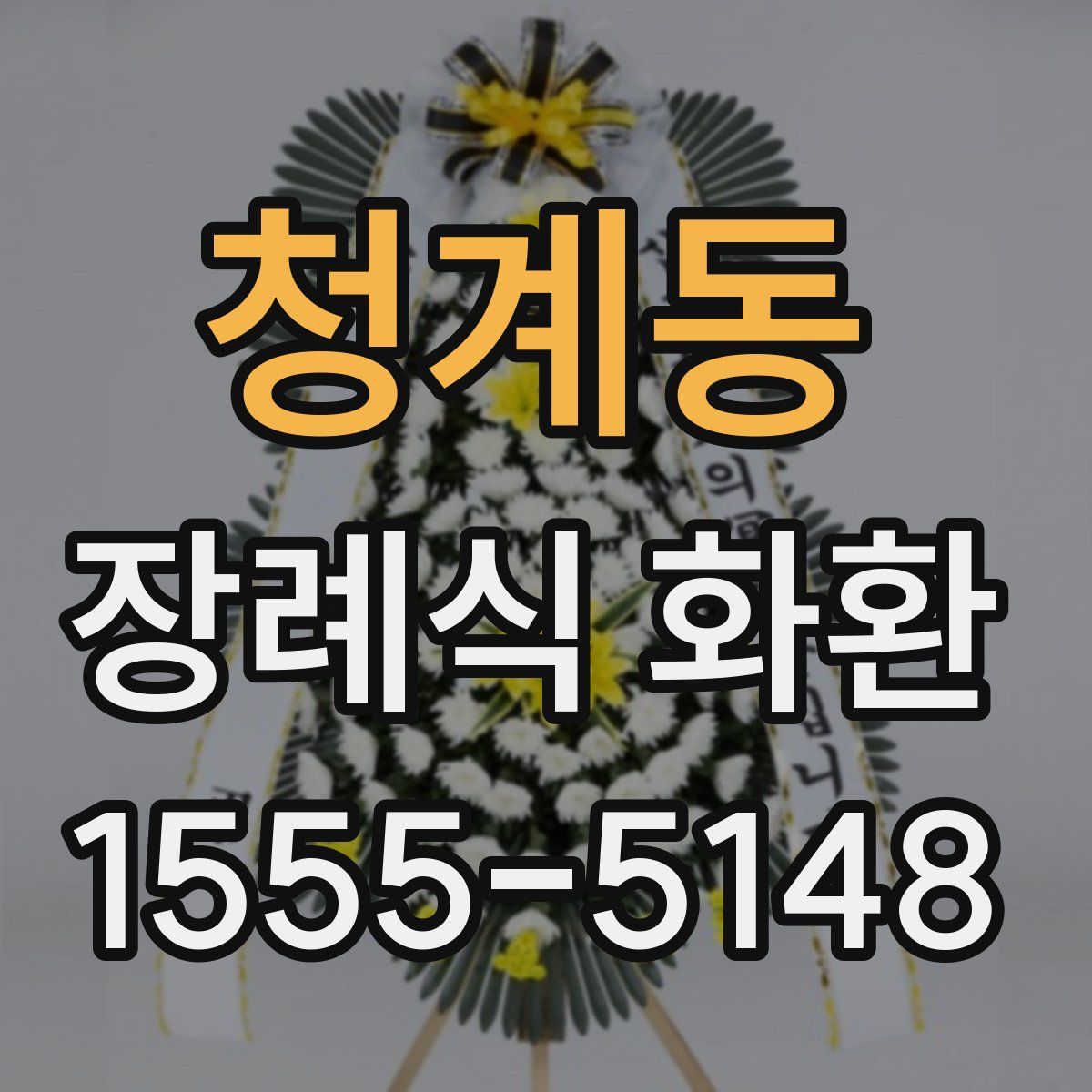 청계동 장례식 화환