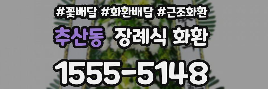 추산동 장례식 화환