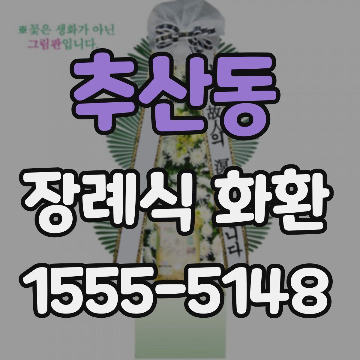 추산동 장례식 화환
