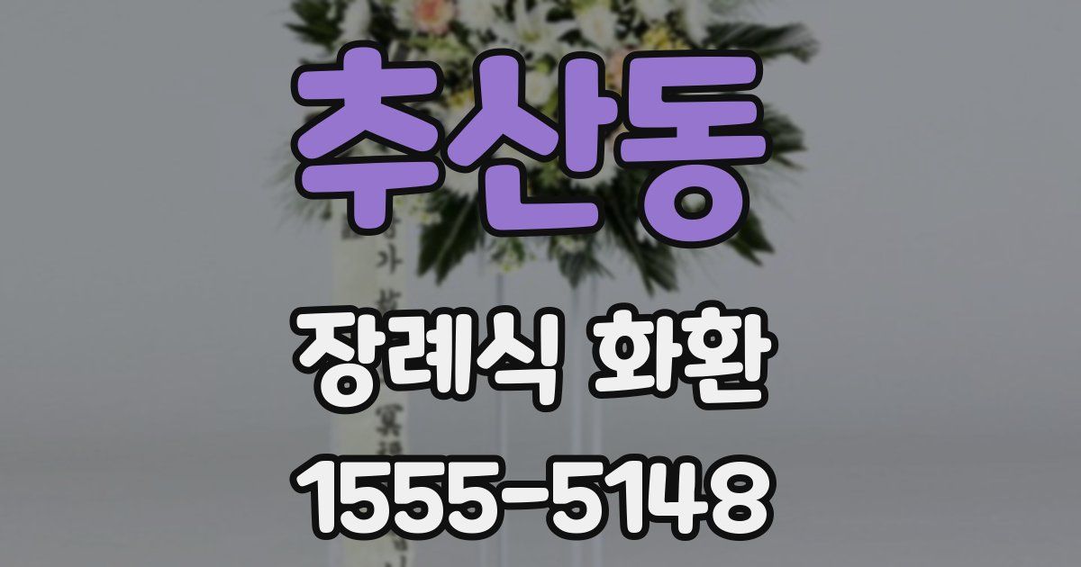 추산동 장례식 화환