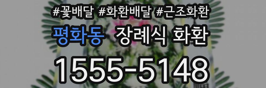 평화동 장례식 화환