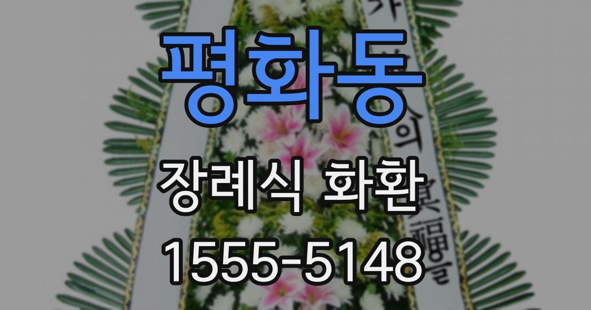 평화동 장례식 화환