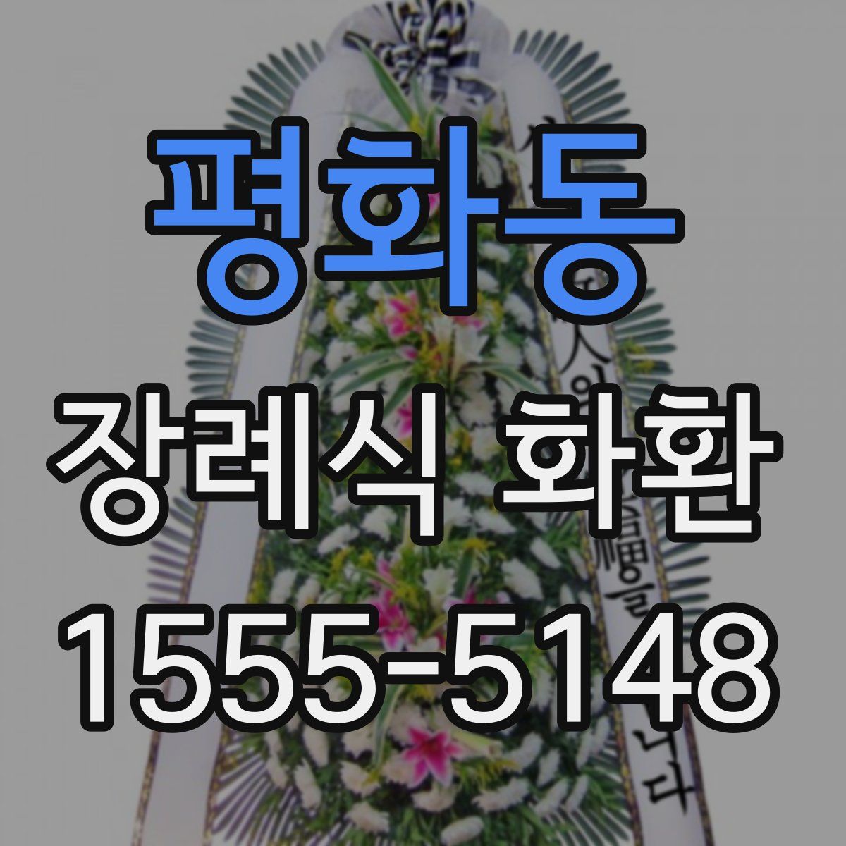 평화동 장례식 화환