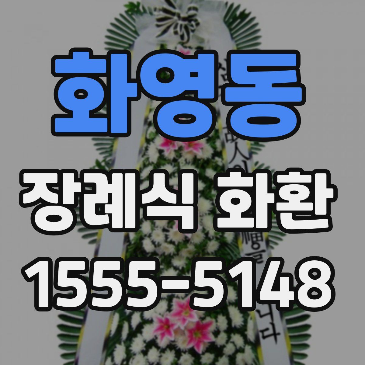 화영동 장례식 화환