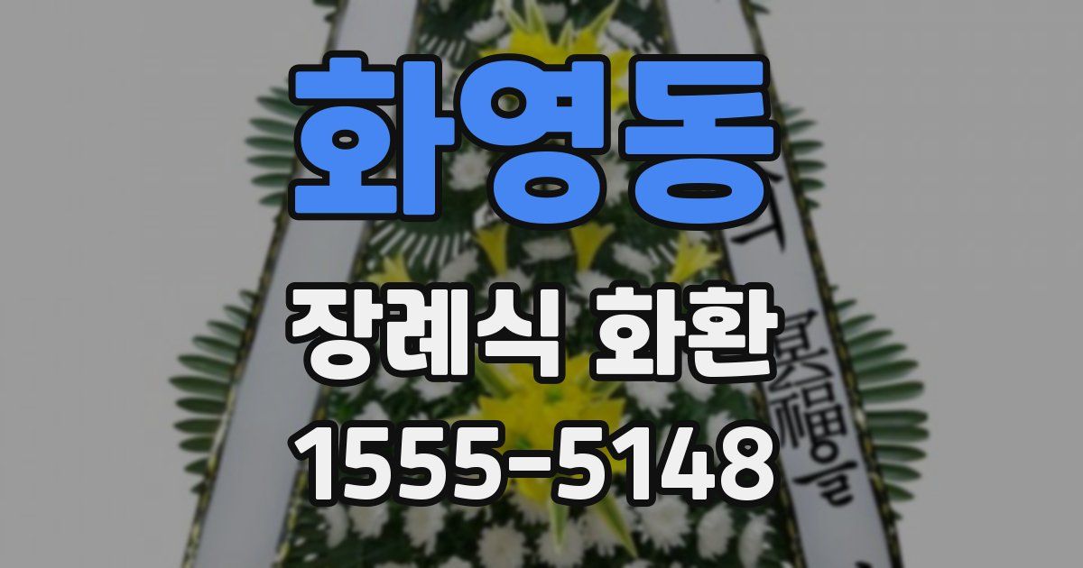 화영동 장례식 화환