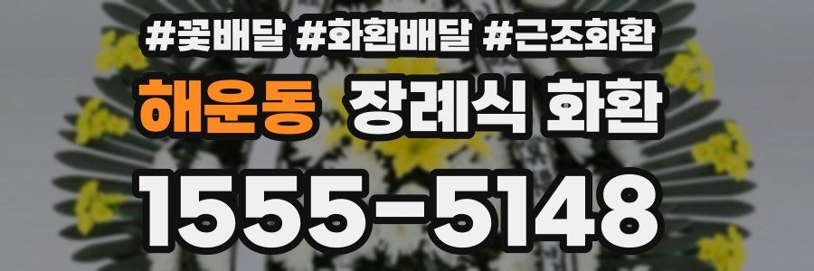 해운동 장례식 화환