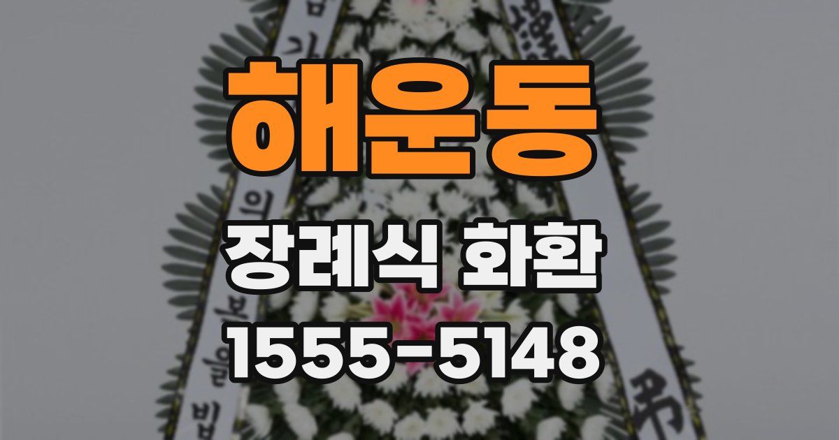 해운동 장례식 화환