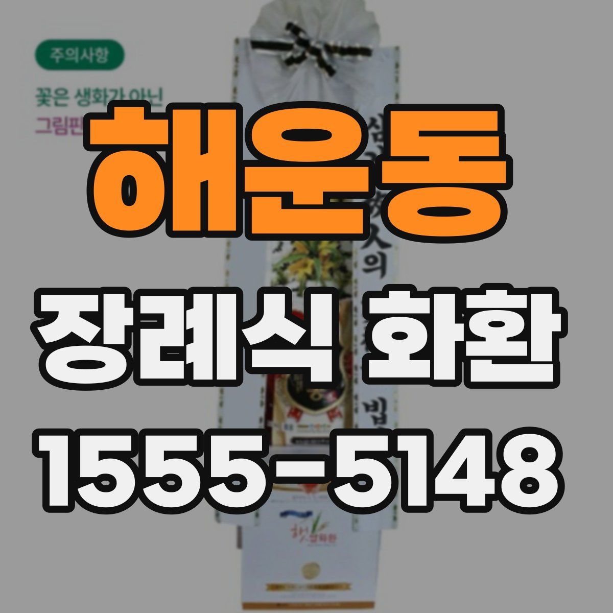 해운동 장례식 화환