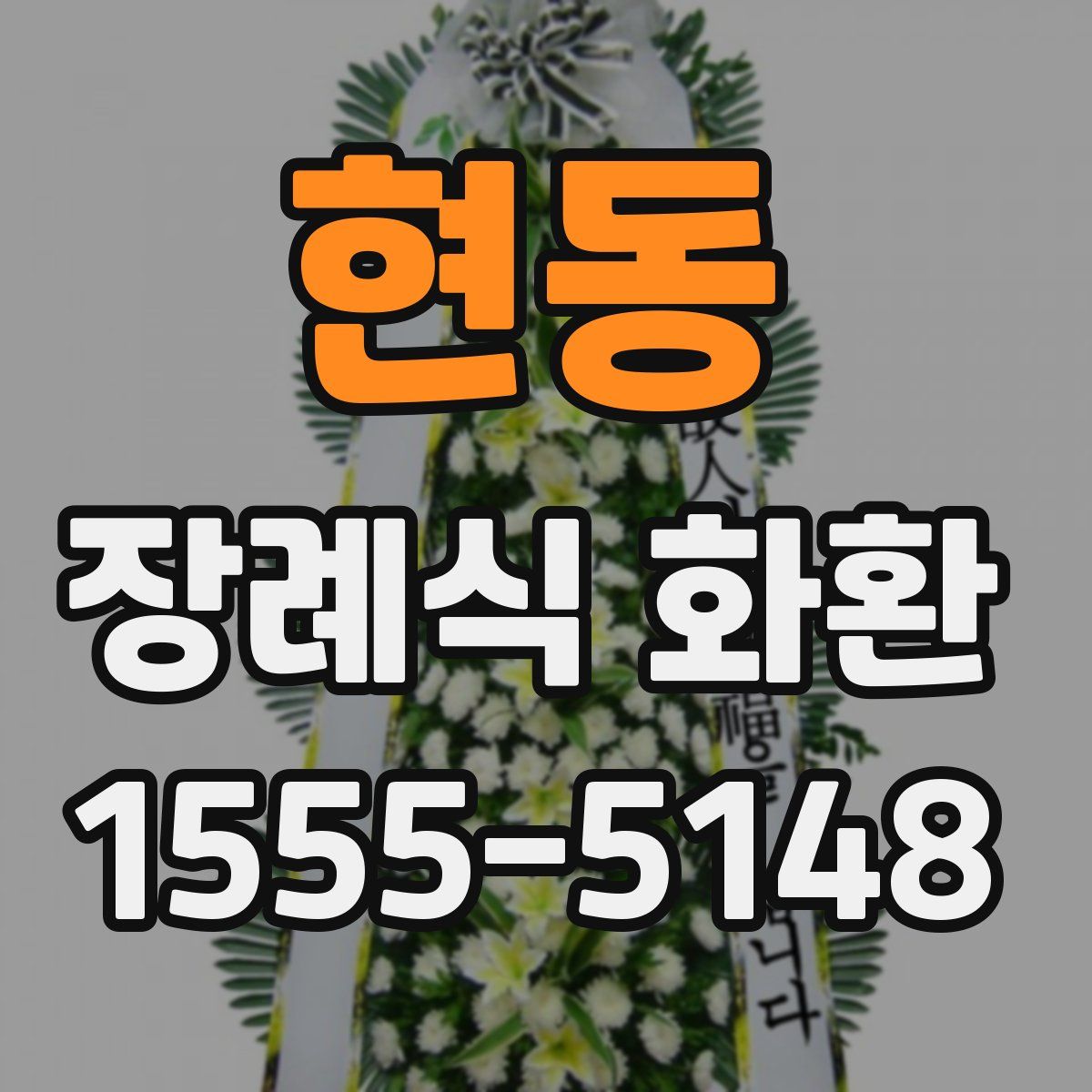 현동 장례식 화환
