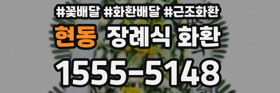 현동 장례식 화환