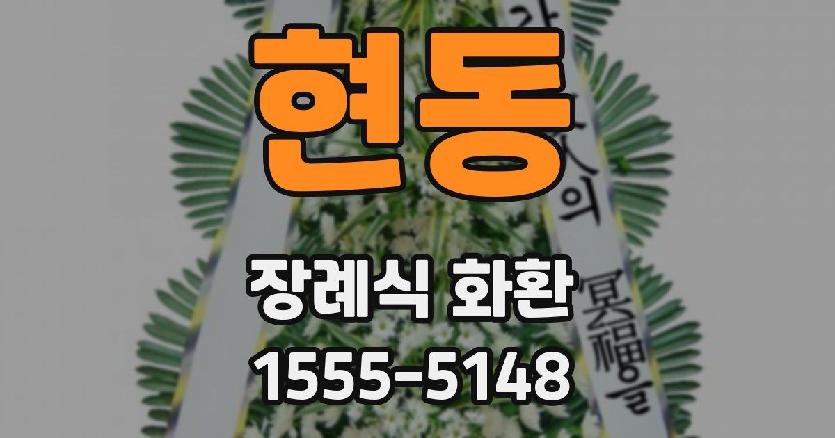 현동 장례식 화환