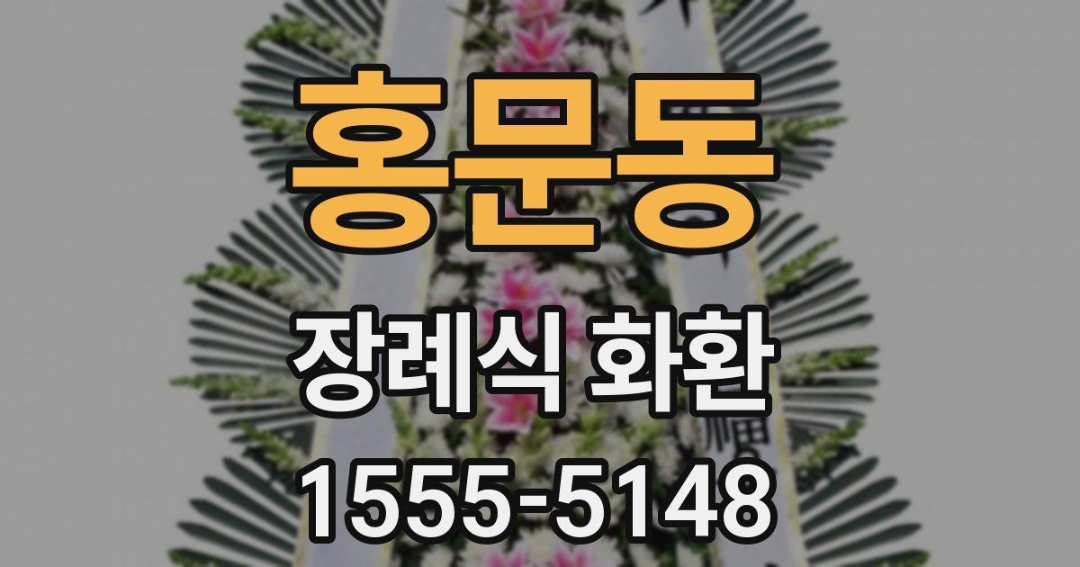 홍문동 장례식 화환