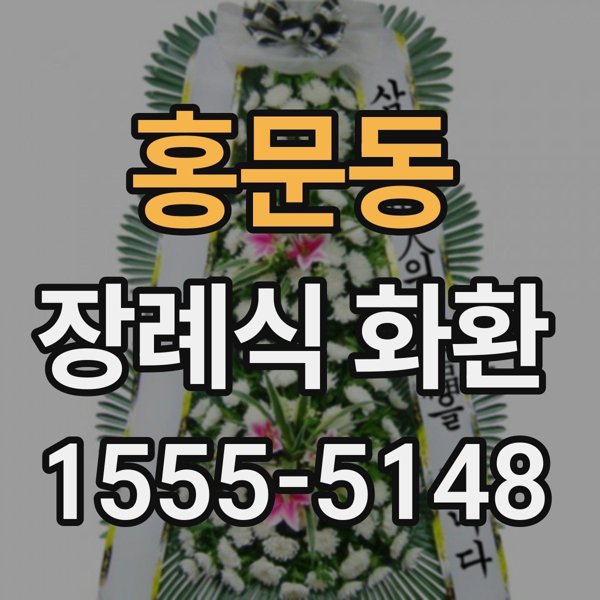 홍문동 장례식 화환