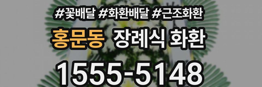 홍문동 장례식 화환