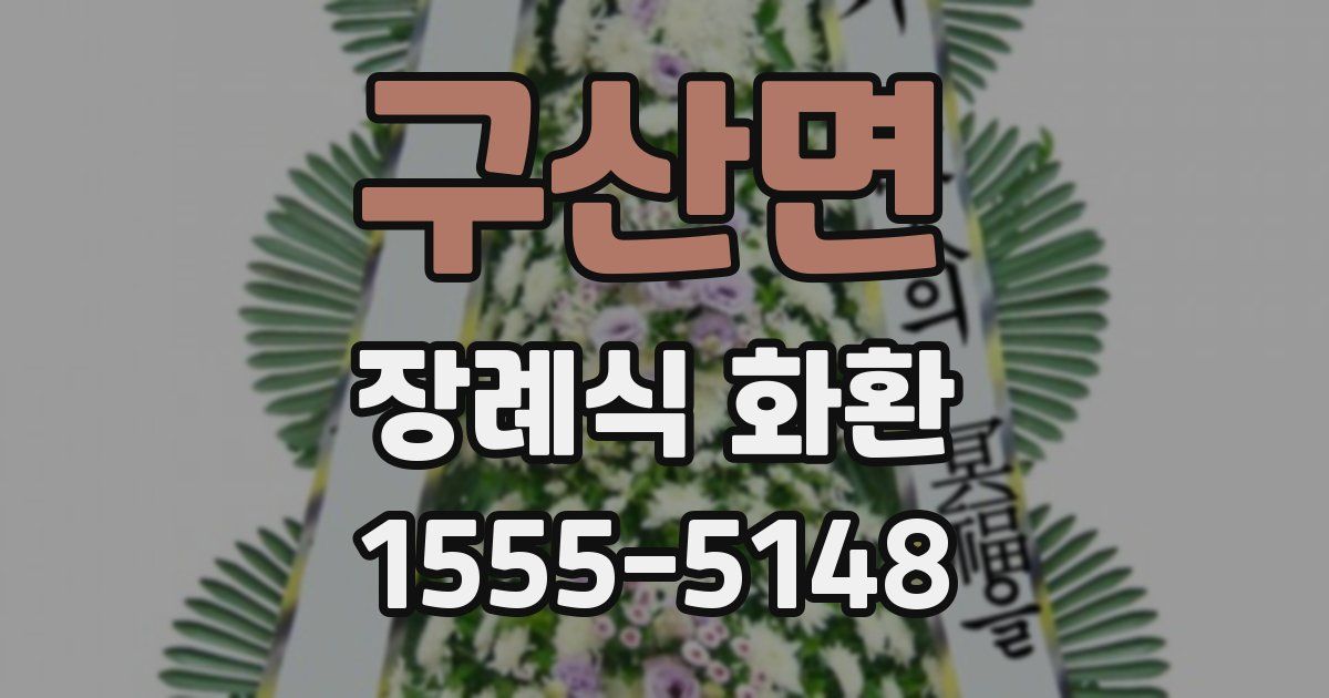 구산면 장례식 화환
