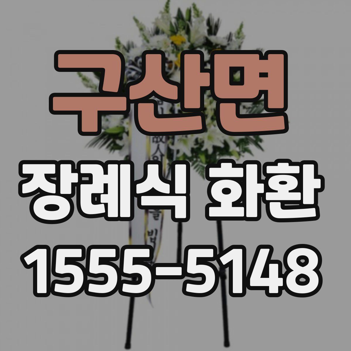 구산면 장례식 화환