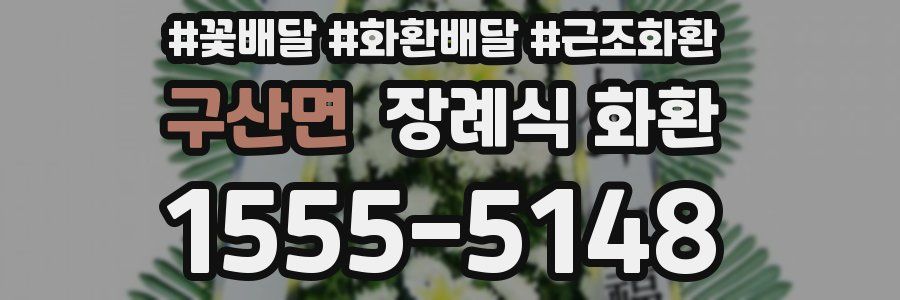 구산면 장례식 화환