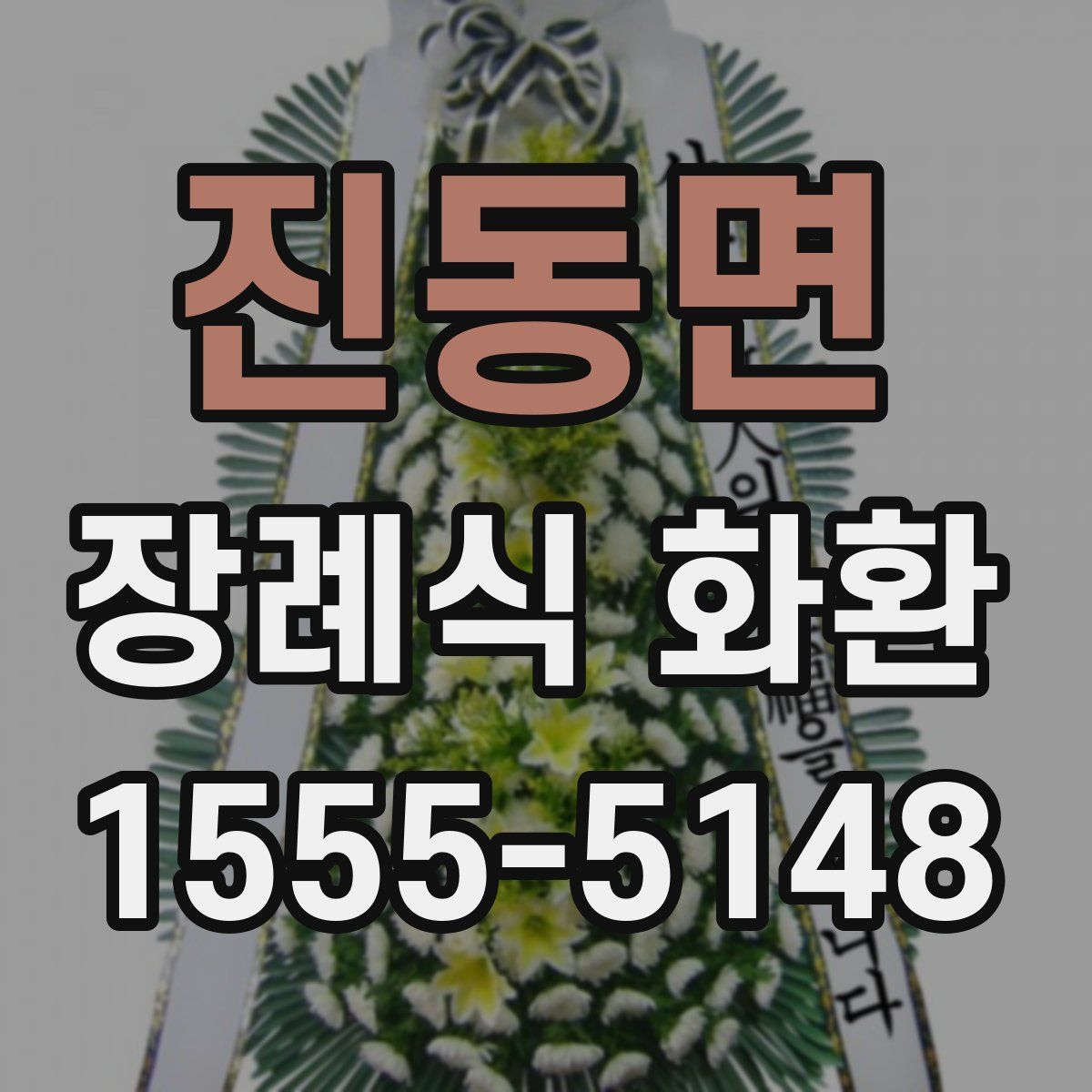 진동면 장례식 화환