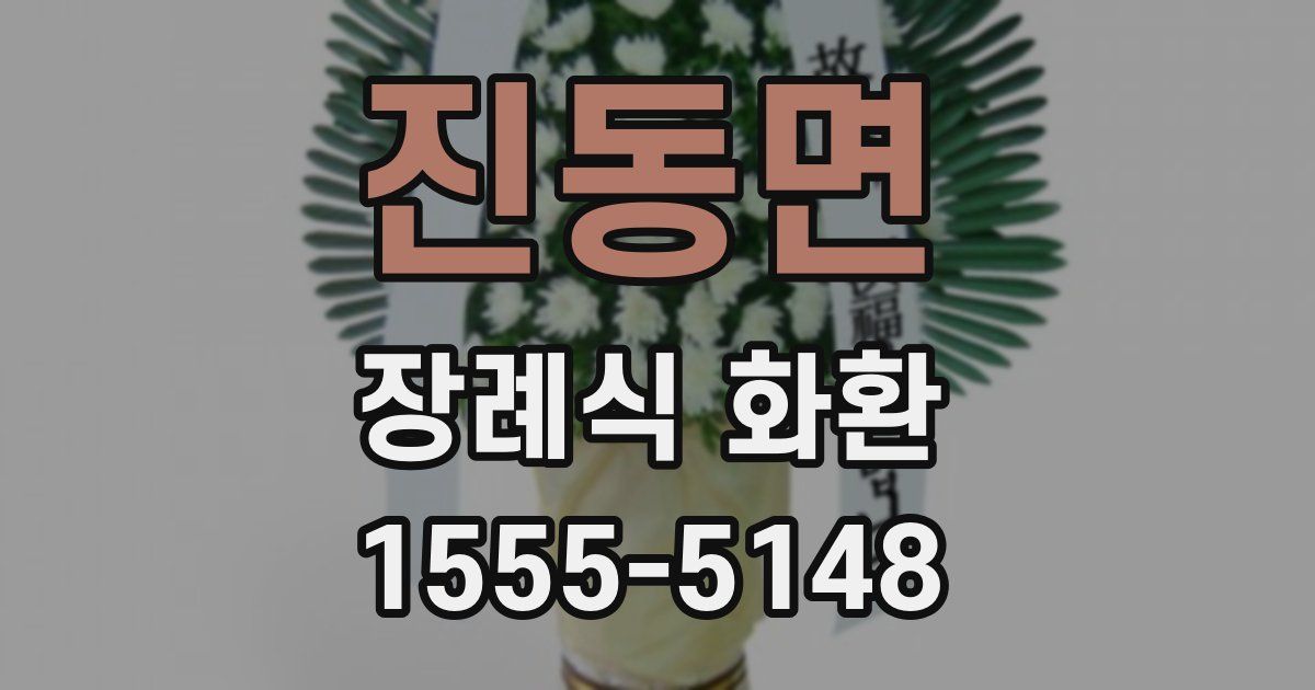 진동면 장례식 화환
