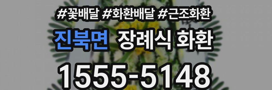 진북면 장례식 화환
