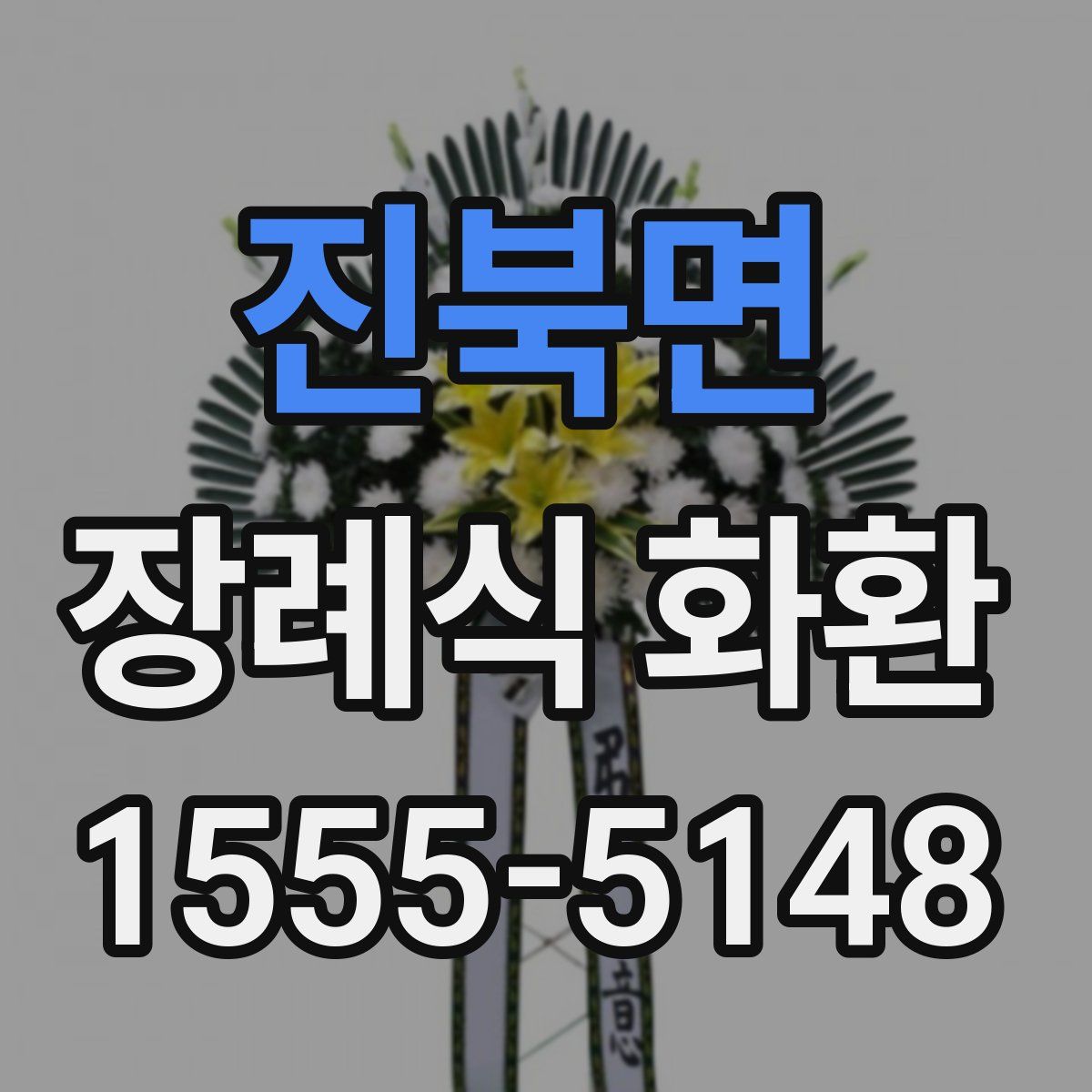 진북면 장례식 화환