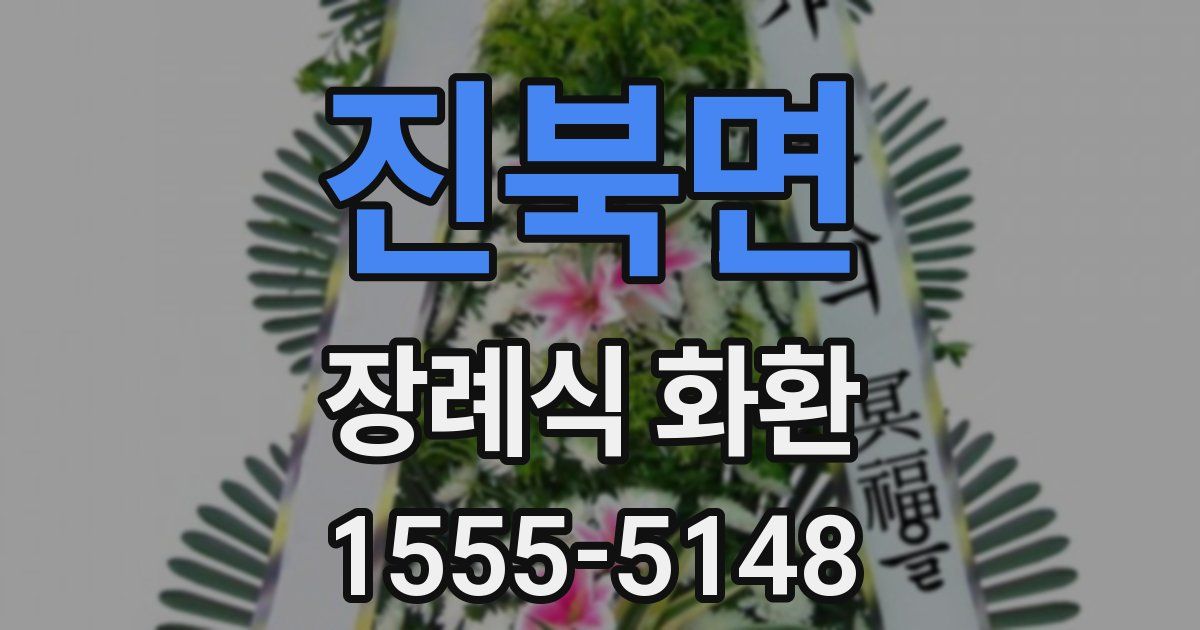 진북면 장례식 화환