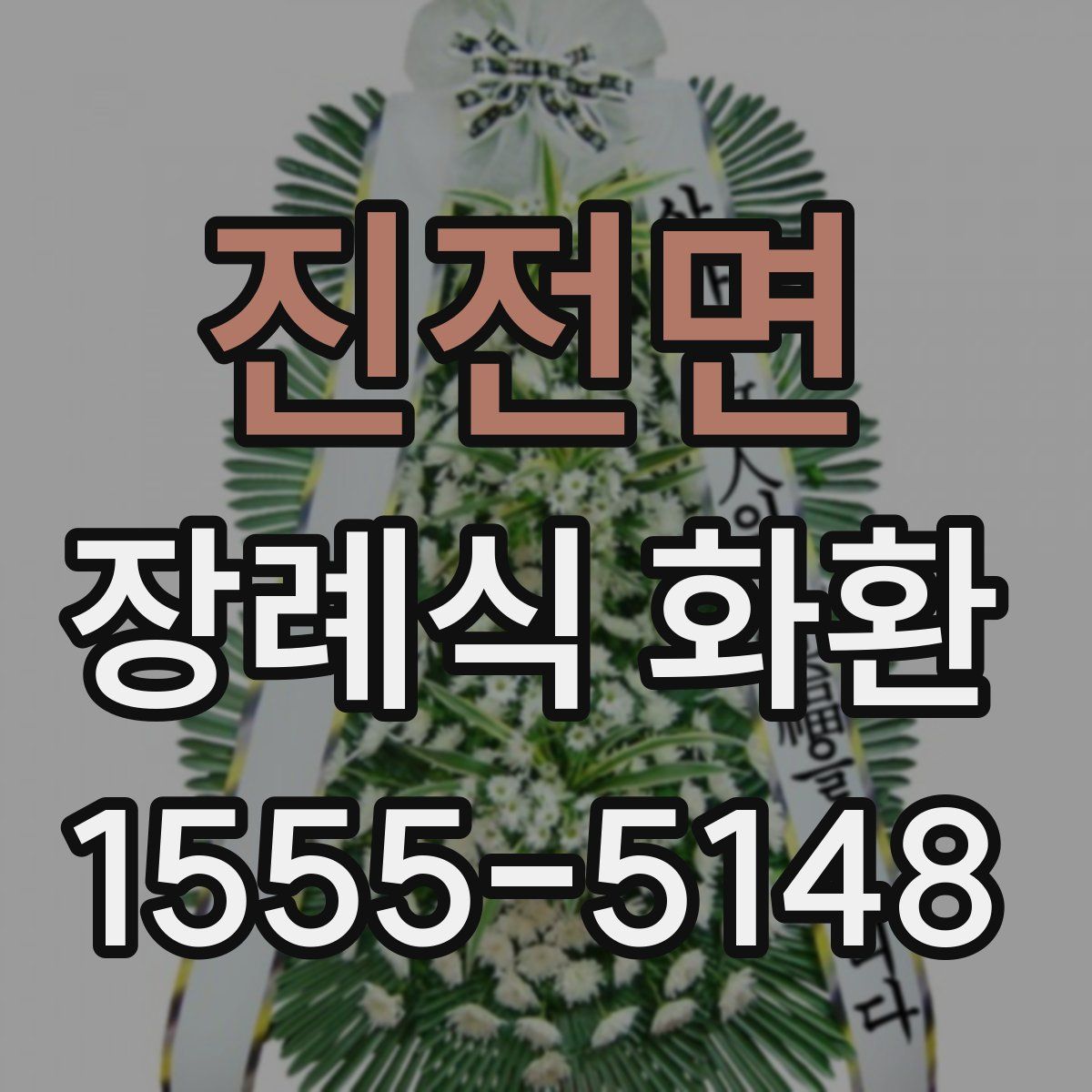 진전면 장례식 화환