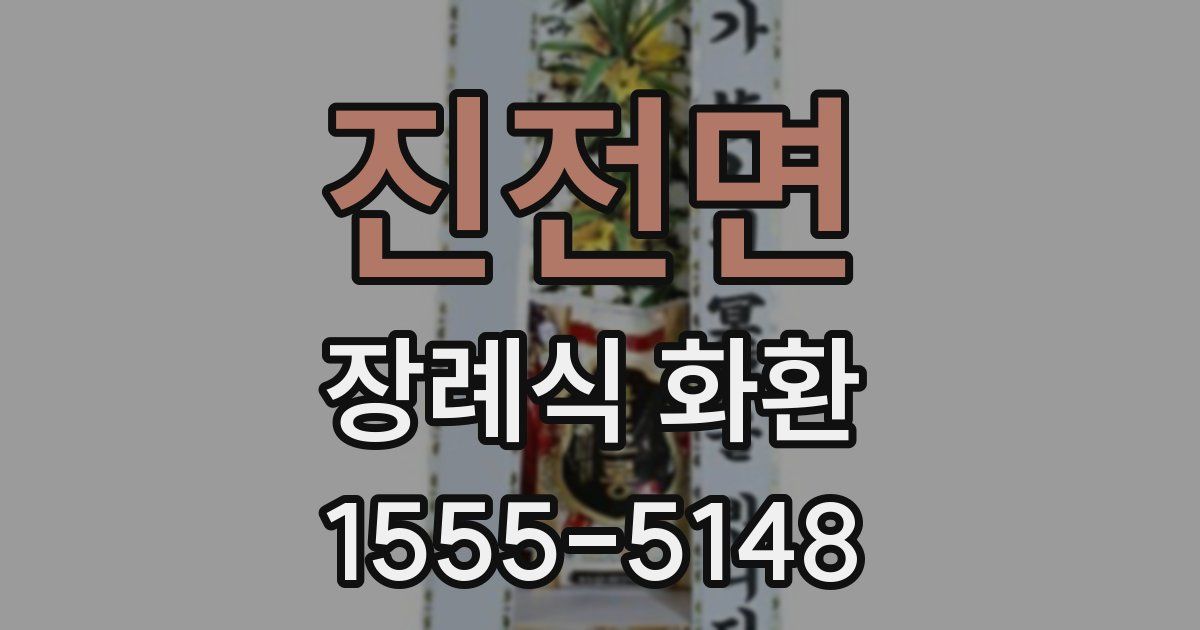 진전면 장례식 화환