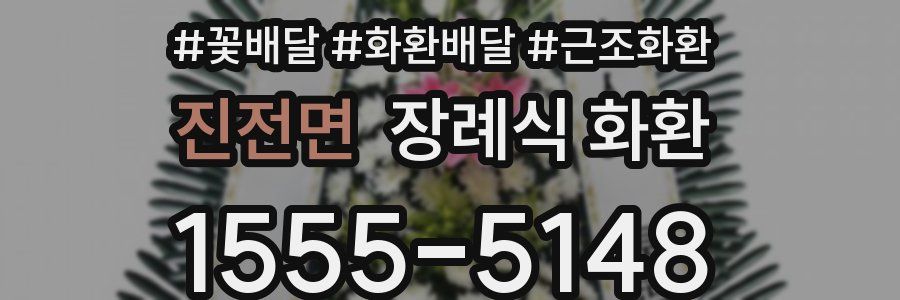 진전면 장례식 화환