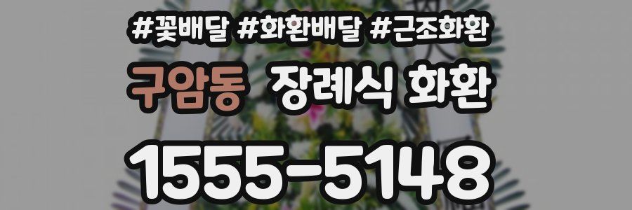 구암동 장례식 화환