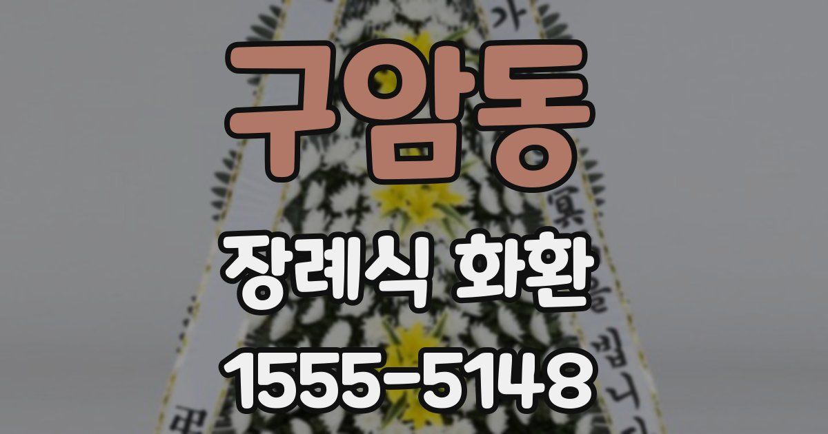 구암동 장례식 화환