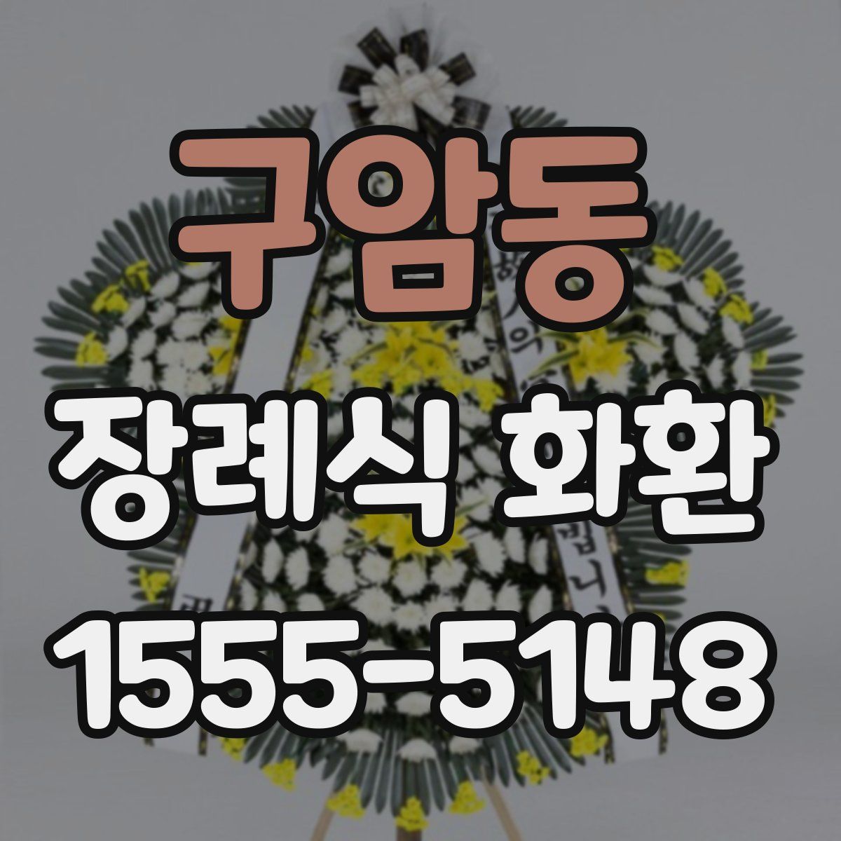 구암동 장례식 화환