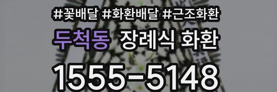 두척동 장례식 화환
