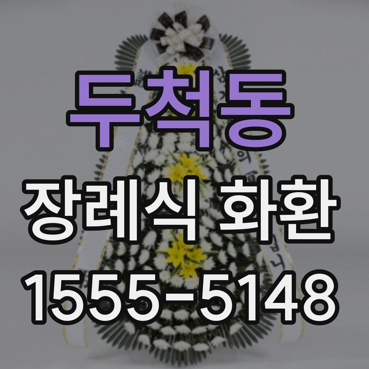 두척동 장례식 화환