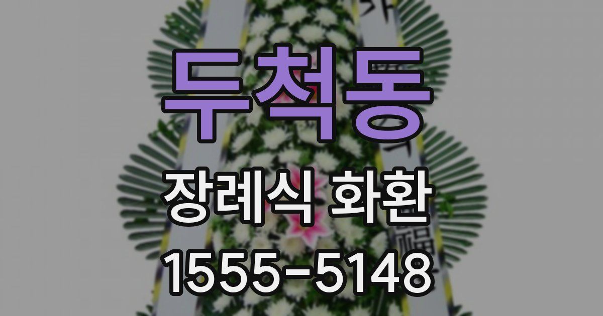 두척동 장례식 화환