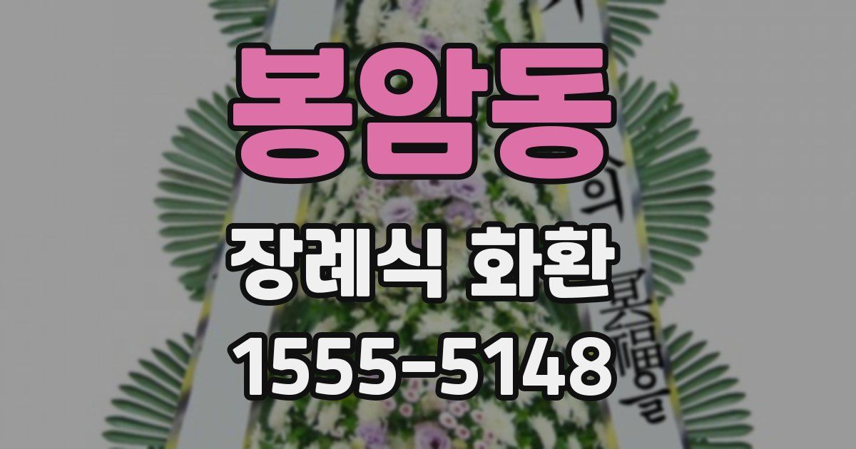 봉암동 장례식 화환