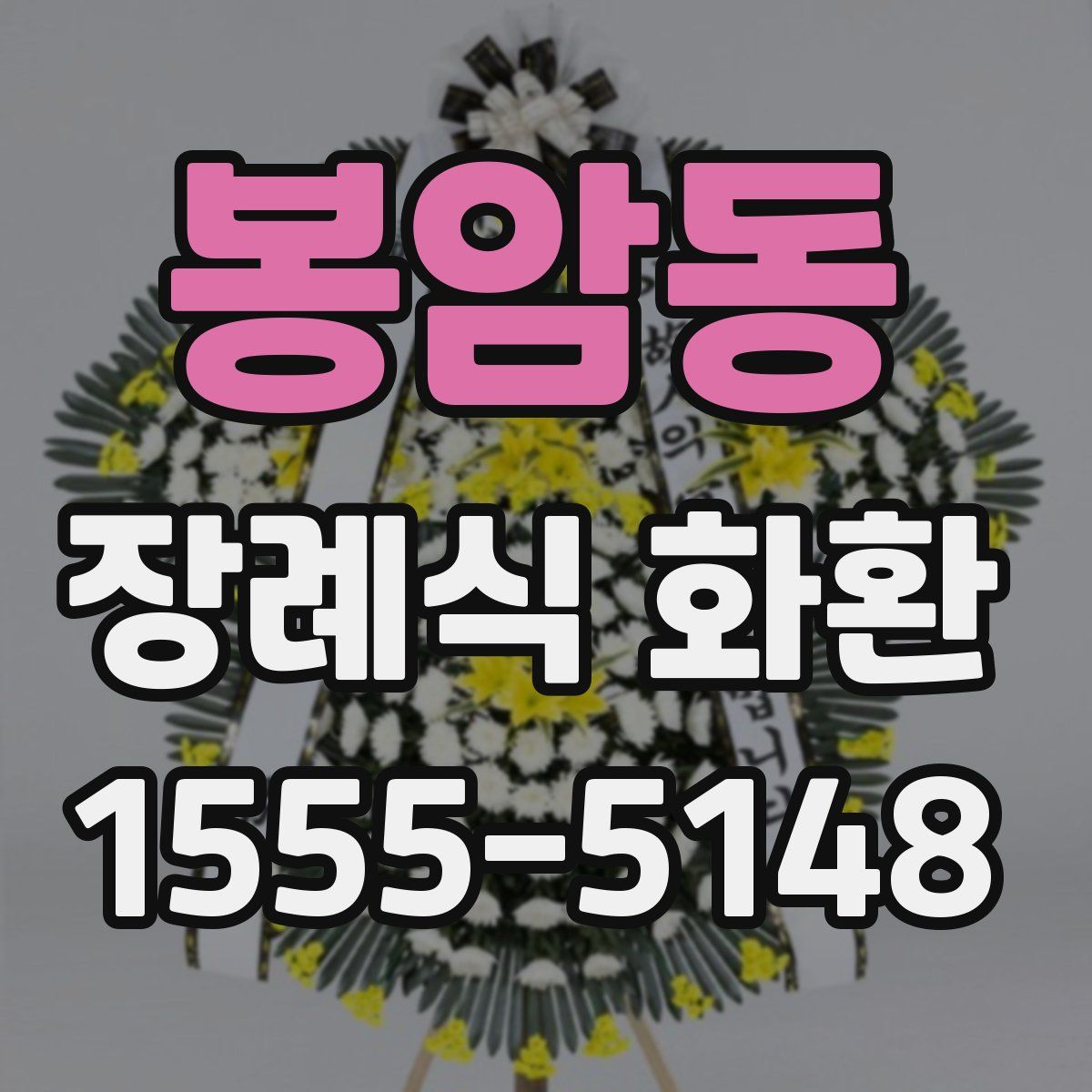 봉암동 장례식 화환
