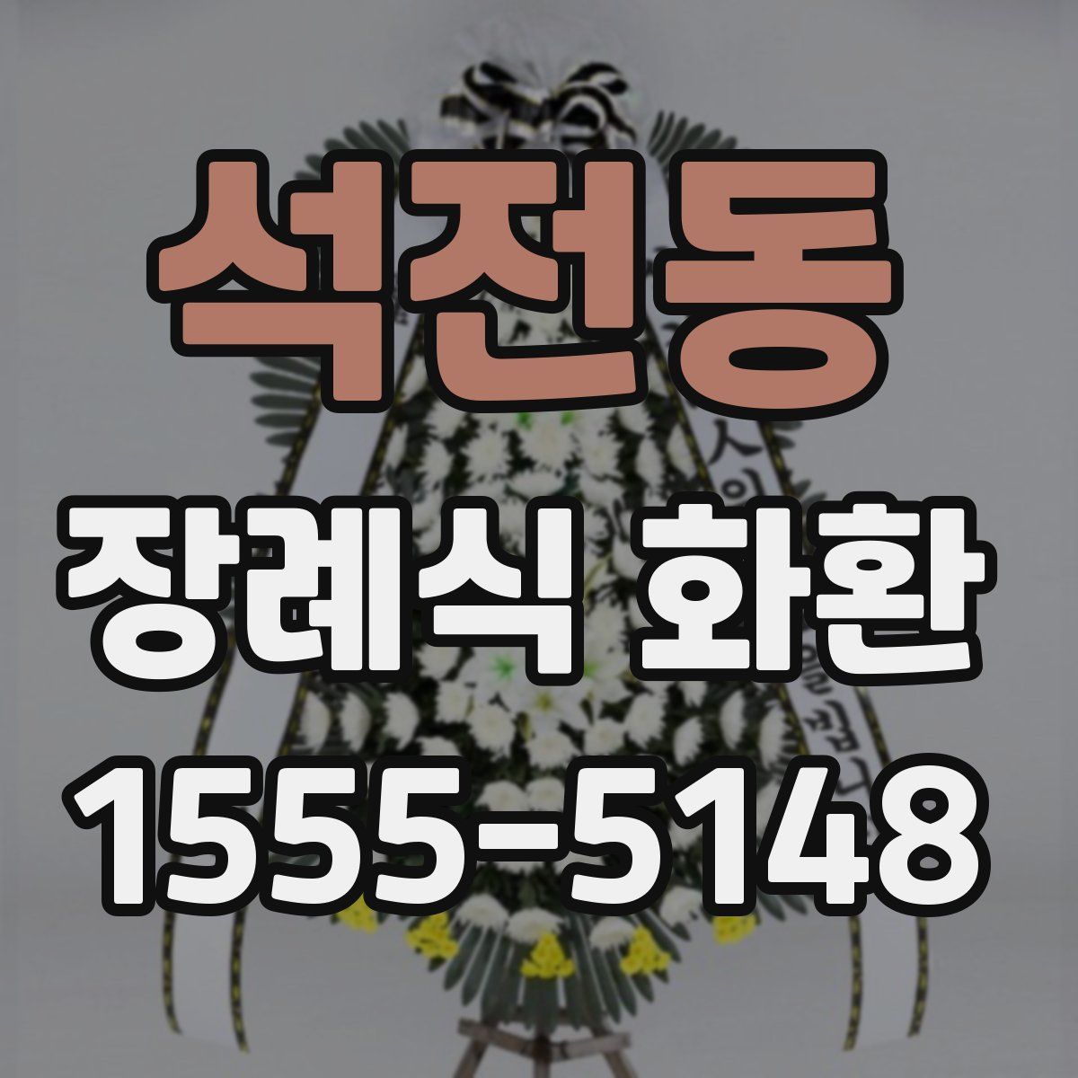 석전동 장례식 화환