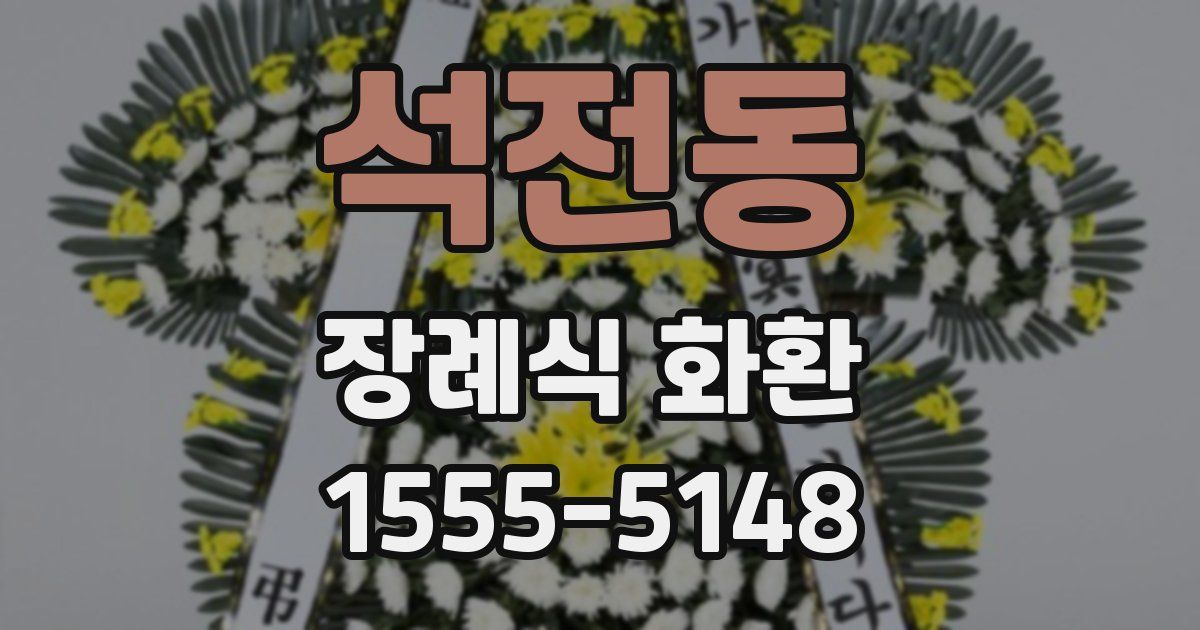석전동 장례식 화환
