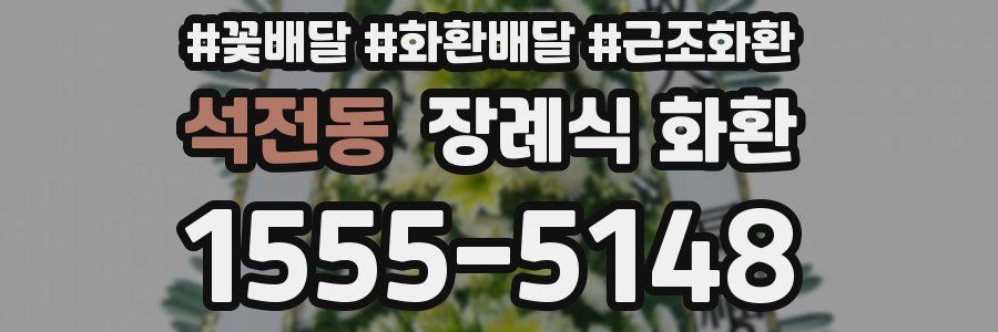 석전동 장례식 화환