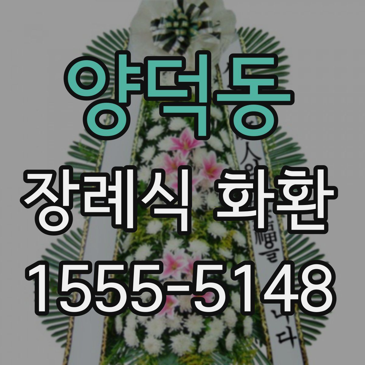 양덕동 장례식 화환