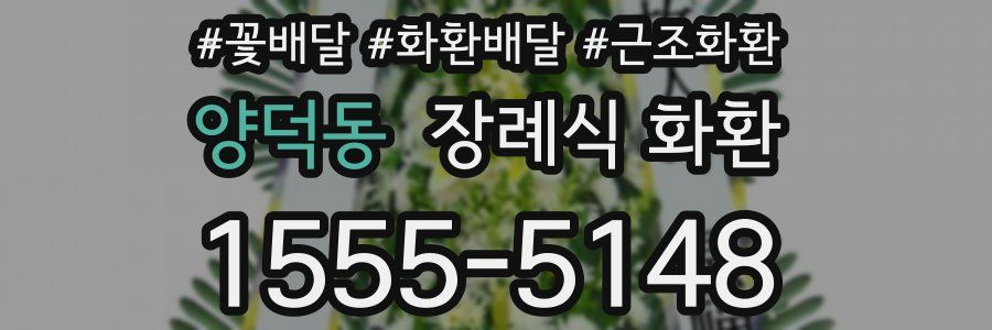 양덕동 장례식 화환