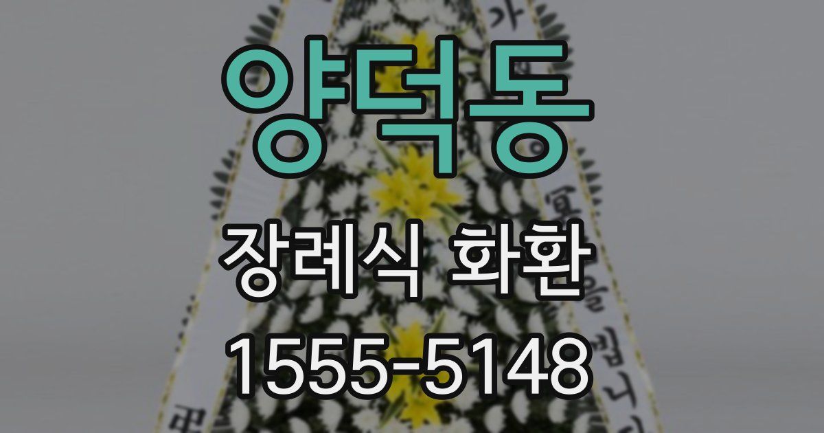 양덕동 장례식 화환