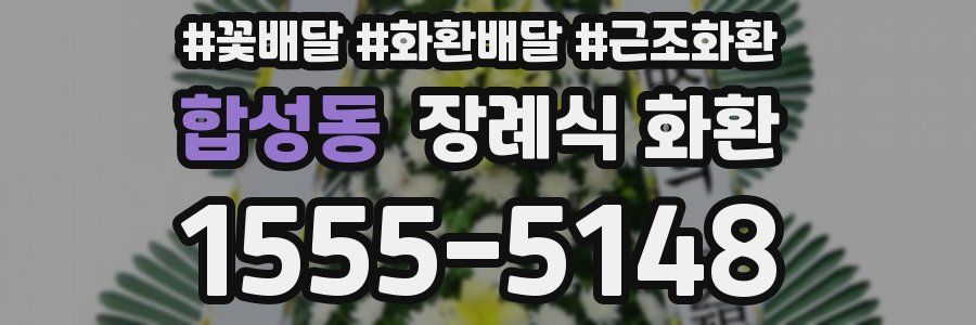 합성동 장례식 화환