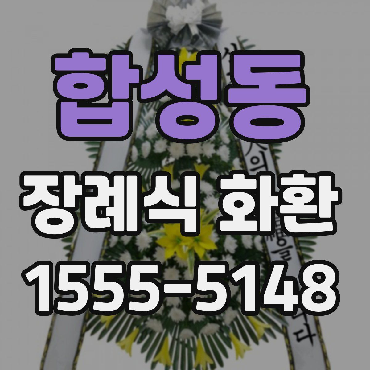 합성동 장례식 화환