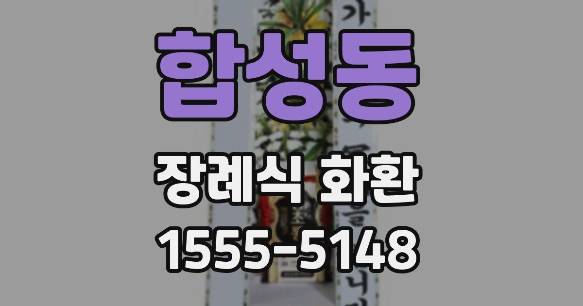 합성동 장례식 화환