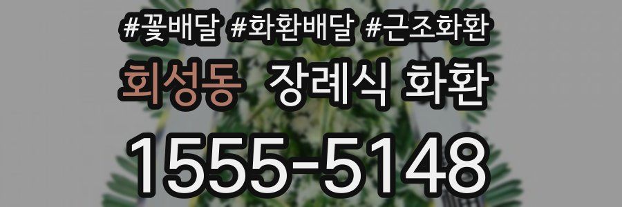회성동 장례식 화환